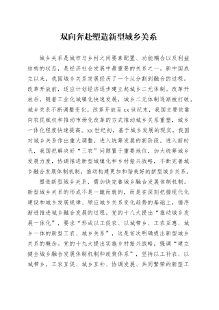 双向奔赴塑造新型城乡关系