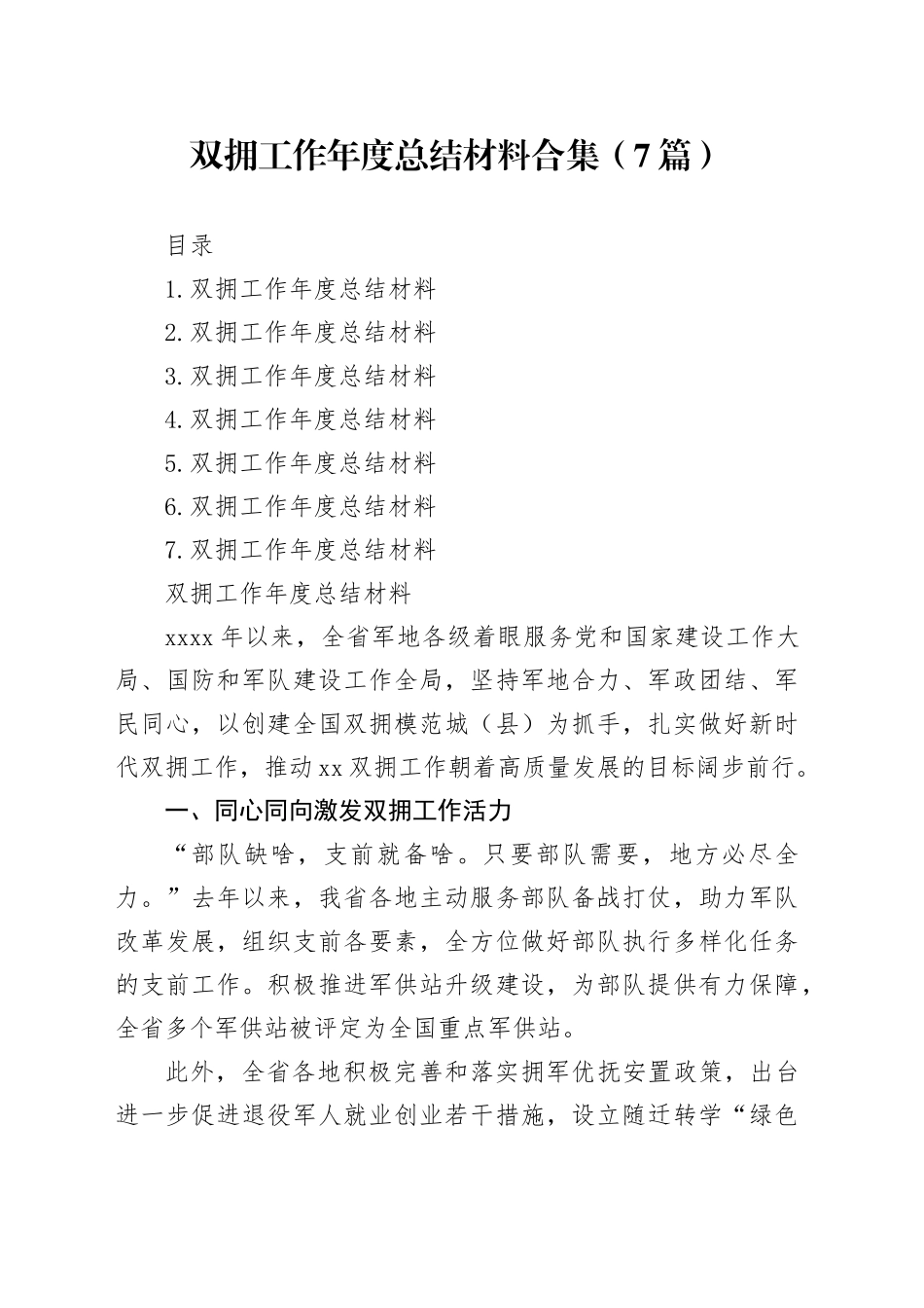 双拥工作年度总结材料合集（7篇）_第1页