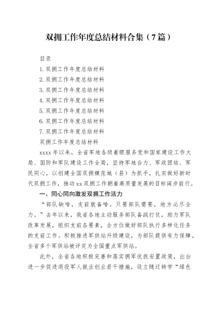 双拥工作年度总结材料合集（7篇）