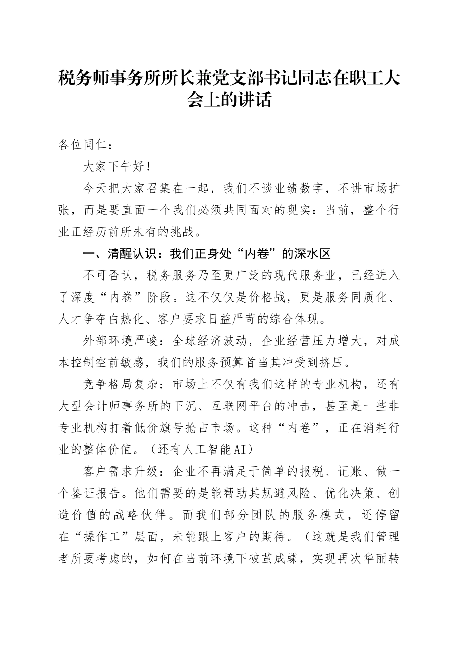 税务师事务所所长兼党支部书记同志在职工大会上的讲话_第1页