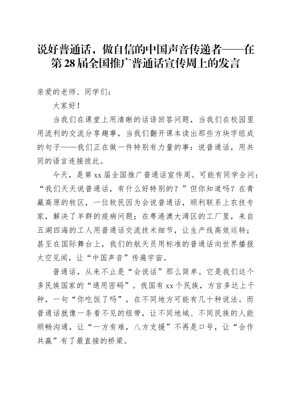 说好普通话，做自信的中国声音传递者——在第28届全国推广普通话宣传周上的发言_第1页
