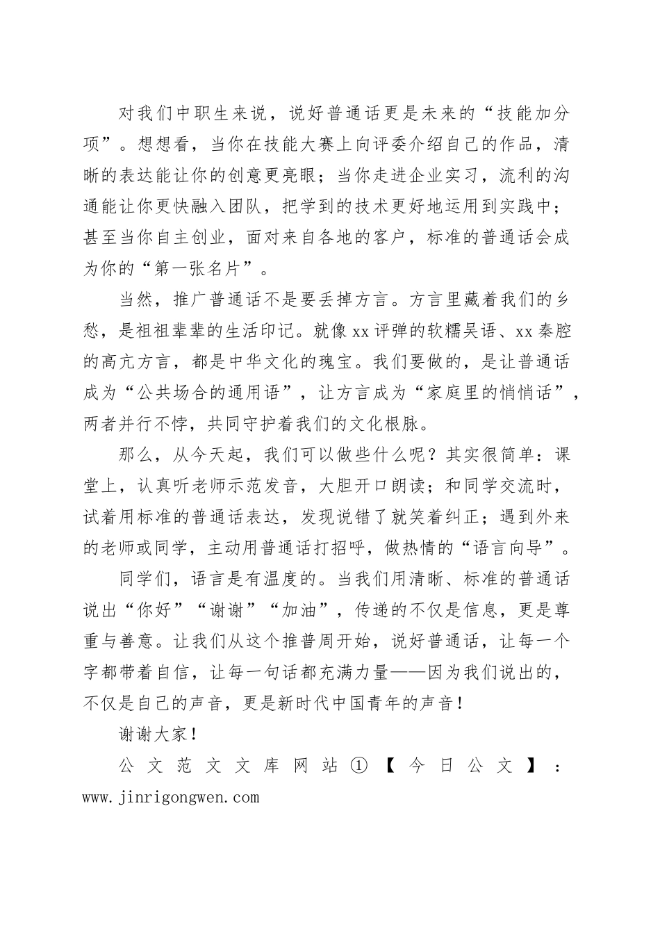 说好普通话，做自信的中国声音传递者——在第28届全国推广普通话宣传周上的发言_第2页