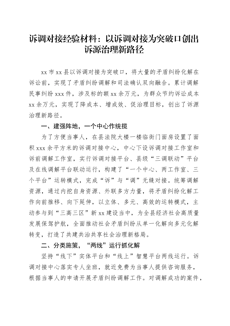 诉调对接经验材料：以诉调对接为突破口创出诉源治理新路径_第1页