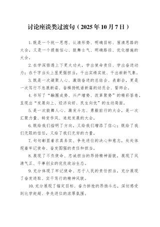 讨论座谈类过渡句（2025年10月7日）