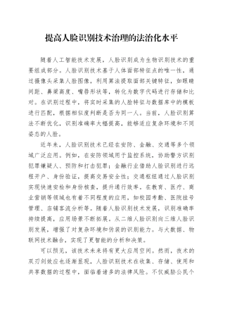提高人脸识别技术治理的法治化水平