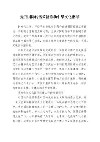提升国际传播效能推动中华文化出海