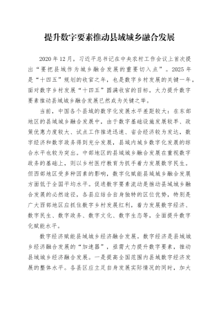 提升数字要素推动县域城乡融合发展