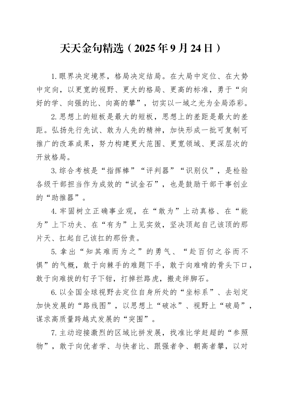 天天金句精选（2025年9月24日）_第1页