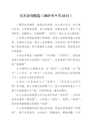 天天金句精选（2025年9月24日）