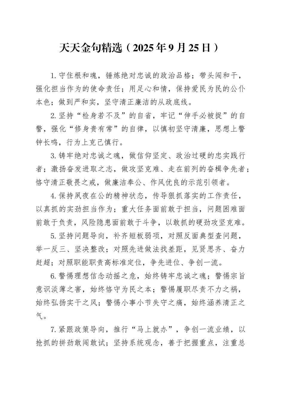 天天金句精选（2025年9月25日）_第1页
