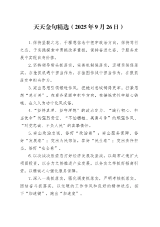 天天金句精选（2025年9月26日）