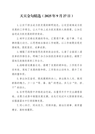 天天金句精选（2025年9月27日）