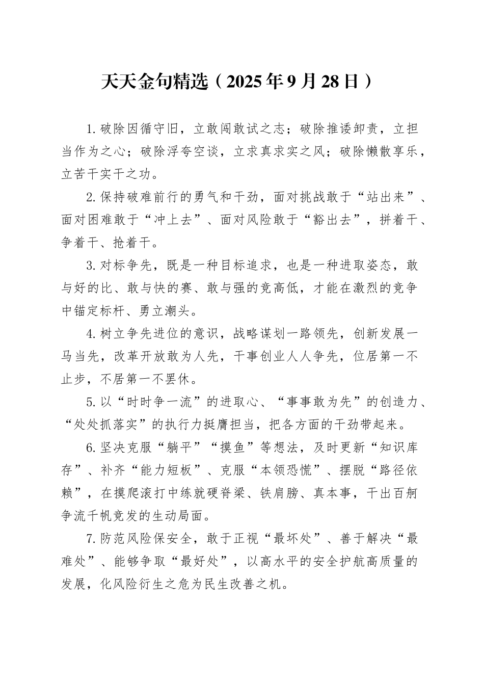 天天金句精选（2025年9月28日）_第1页