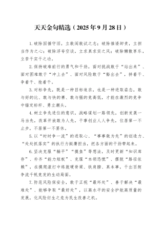 天天金句精选（2025年9月28日）