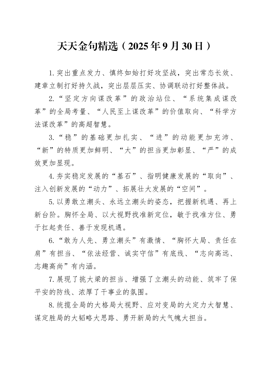天天金句精选（2025年9月30日）_第1页