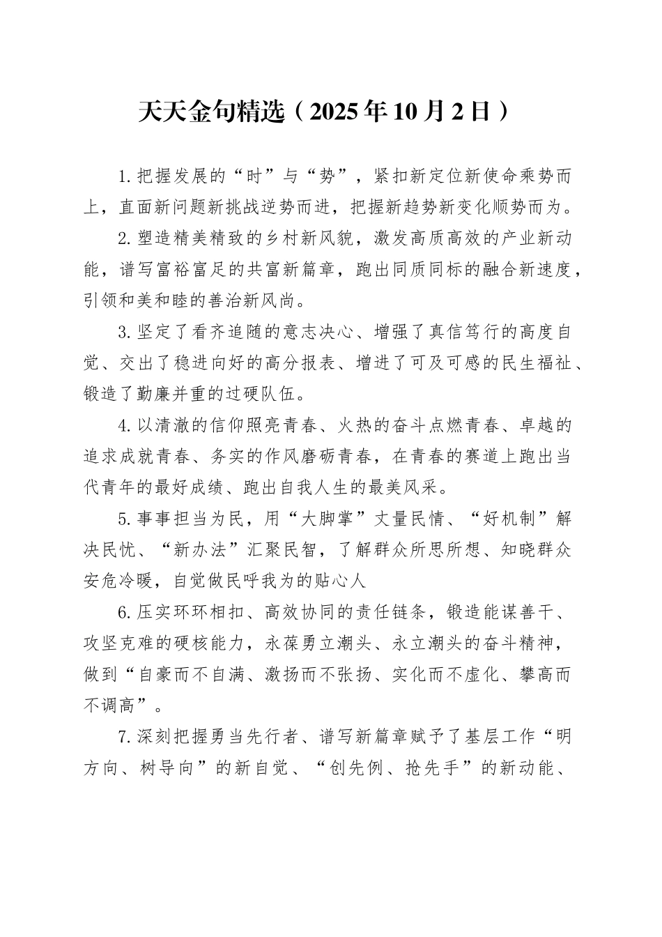 天天金句精选（2025年10月2日）_第1页
