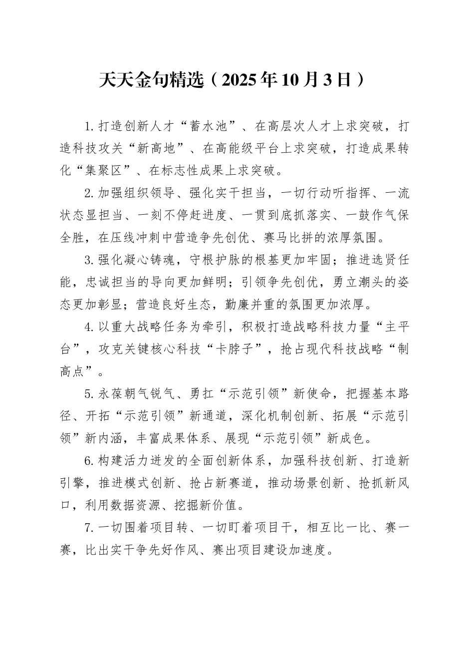 天天金句精选（2025年10月3日）_第1页