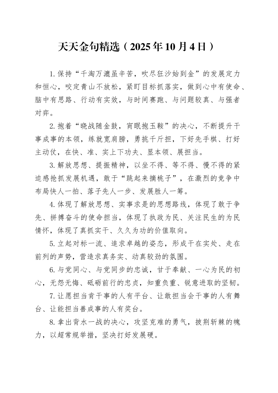 天天金句精选（2025年10月4日）_第1页
