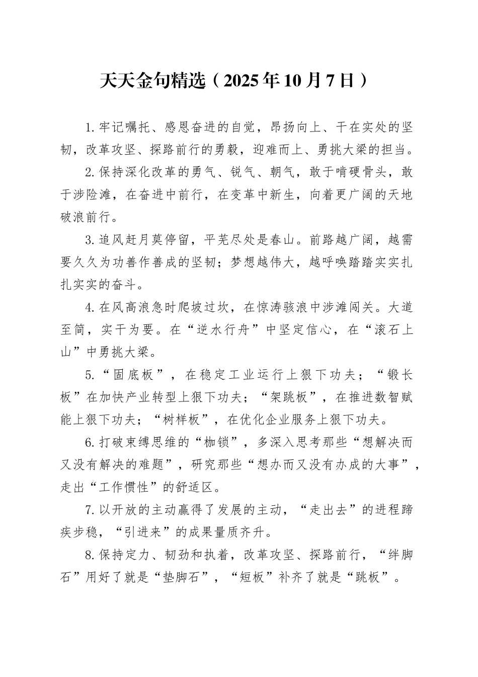 天天金句精选（2025年10月7日）_第1页