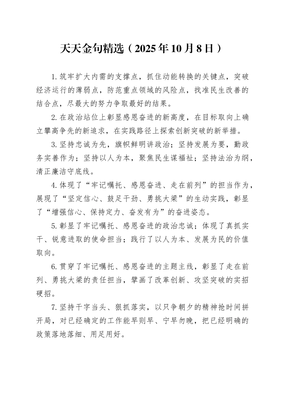 天天金句精选（2025年10月8日）_第1页