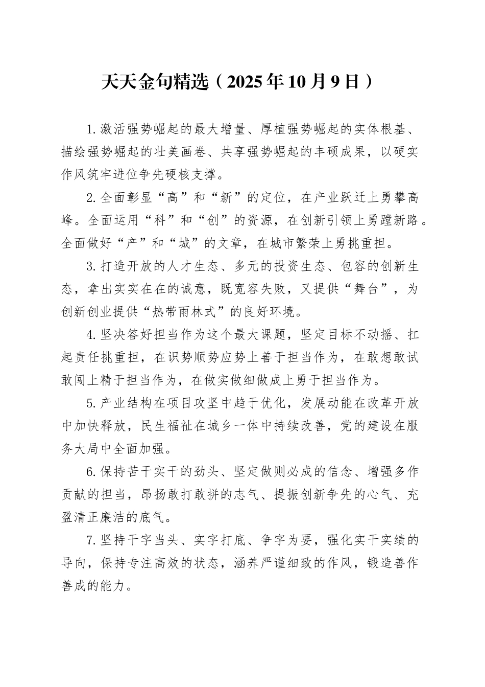天天金句精选（2025年10月9日）_第1页
