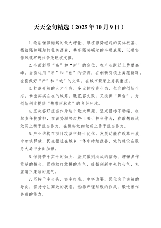 天天金句精选（2025年10月9日）