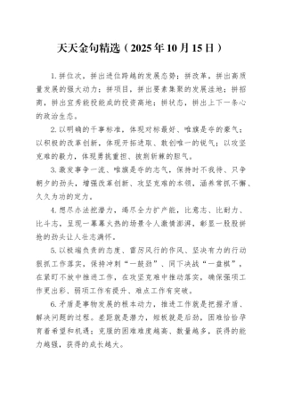 天天金句精选（2025年10月15日）