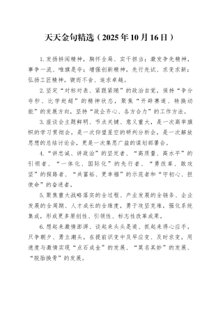 天天金句精选（2025年10月16日）