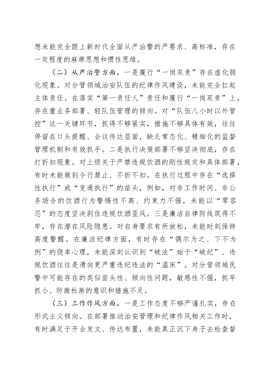 铁路公安分管治安副处长违规饮酒专题民主生活会对照检查材料_第2页