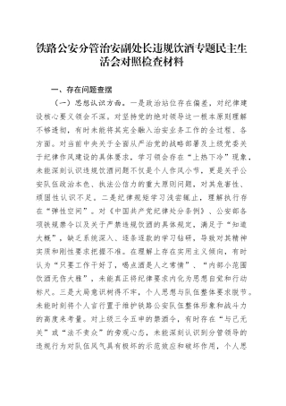 铁路公安分管治安副处长违规饮酒专题民主生活会对照检查材料