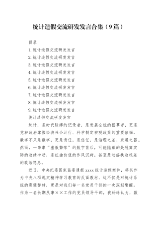 统计造假交流研发发言合集（9篇）