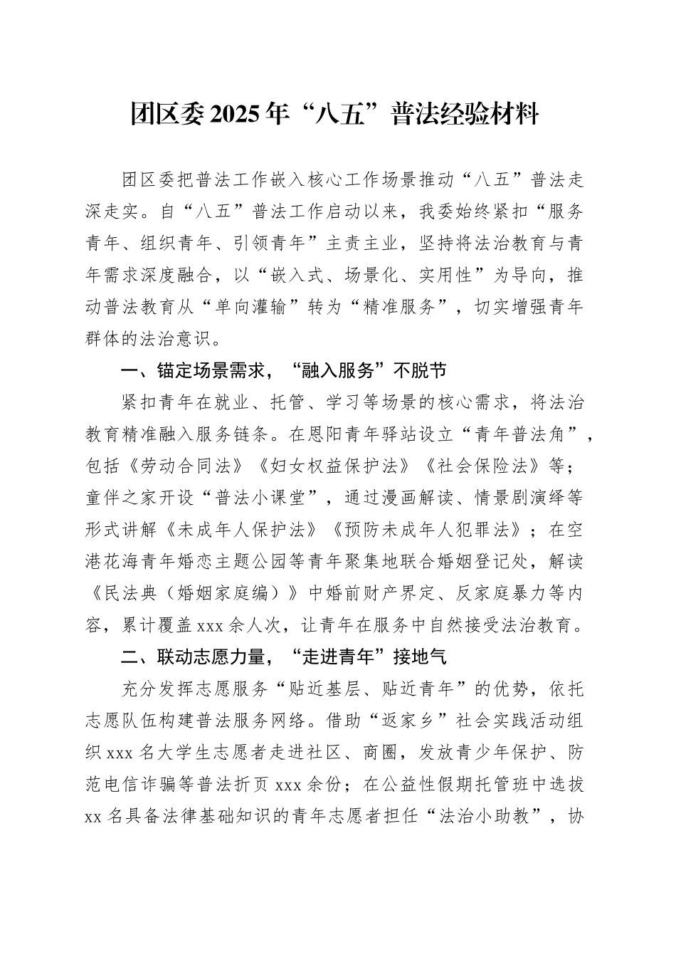 团区委2025年“八五”普法经验材料_第1页