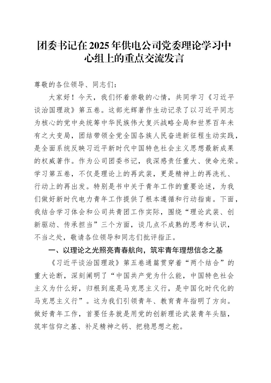 团委书记在2025年供电公司党委理论学习中心组上的重点交流发言_第1页