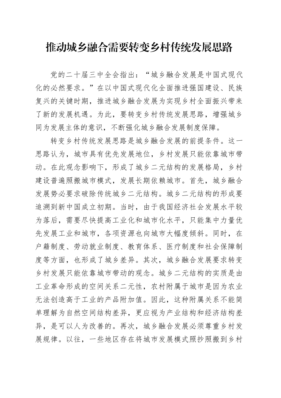 推动城乡融合需要转变乡村传统发展思路_第1页