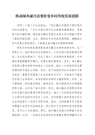 推动城乡融合需要转变乡村传统发展思路