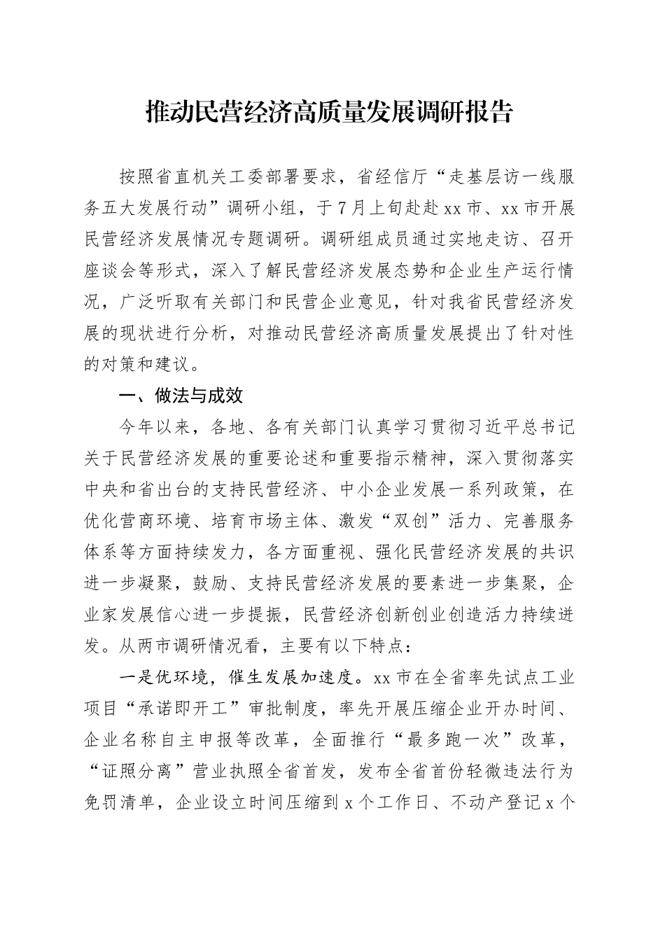 推动民营经济高质量发展调研报告_第1页