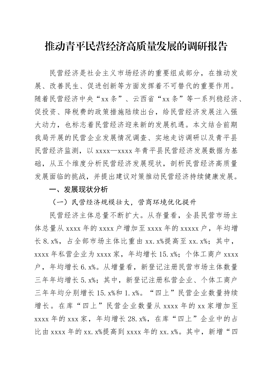 推动青平民营经济高质量发展的调研报告_第1页
