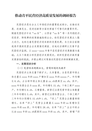 推动青平民营经济高质量发展的调研报告