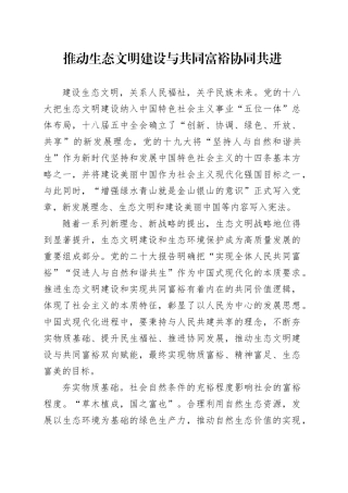 推动生态文明建设与共同富裕协同共进
