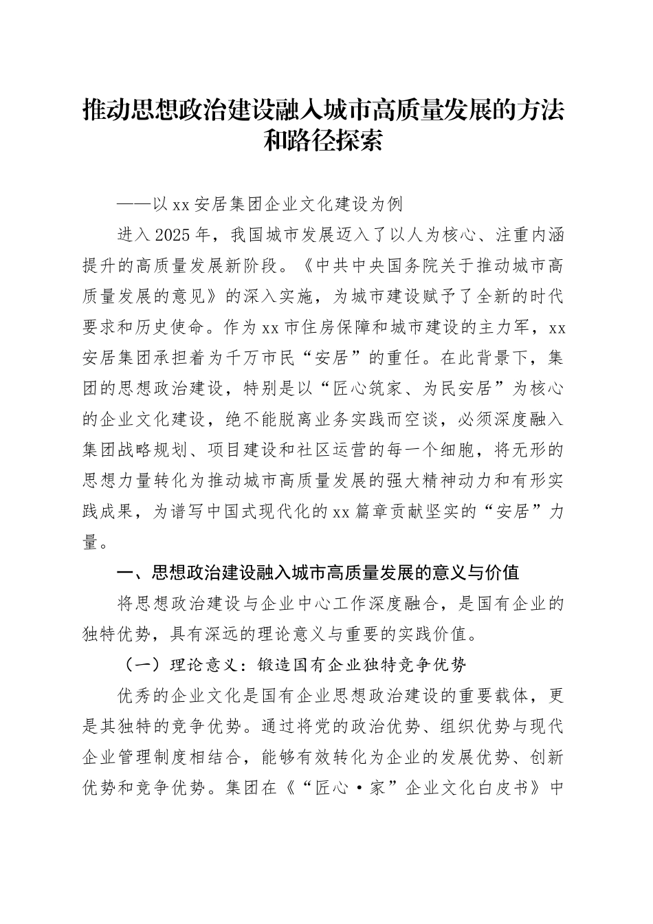 推动思想政治建设融入城市高质量发展的方法和路径探索_第1页