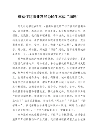 推动住建事业发展为民生幸福“加码”