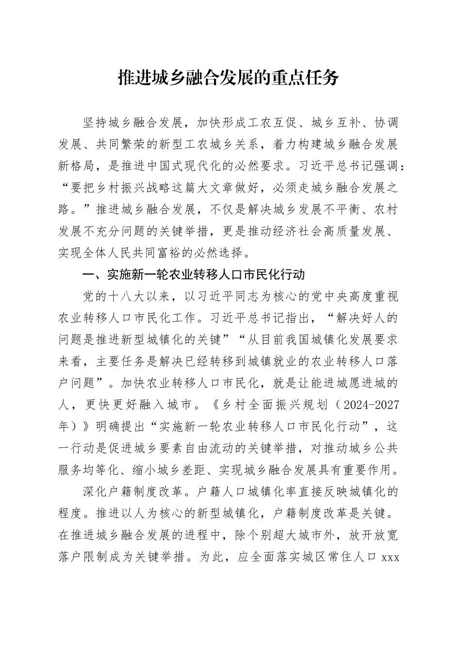 推进城乡融合发展的重点任务_第1页