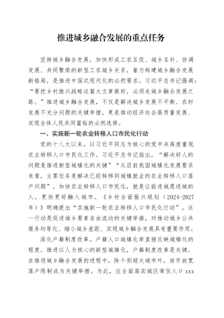 推进城乡融合发展的重点任务