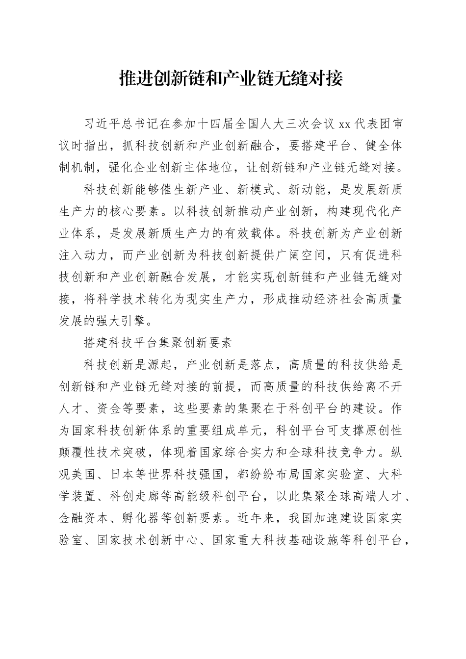 推进创新链和产业链无缝对接_第1页