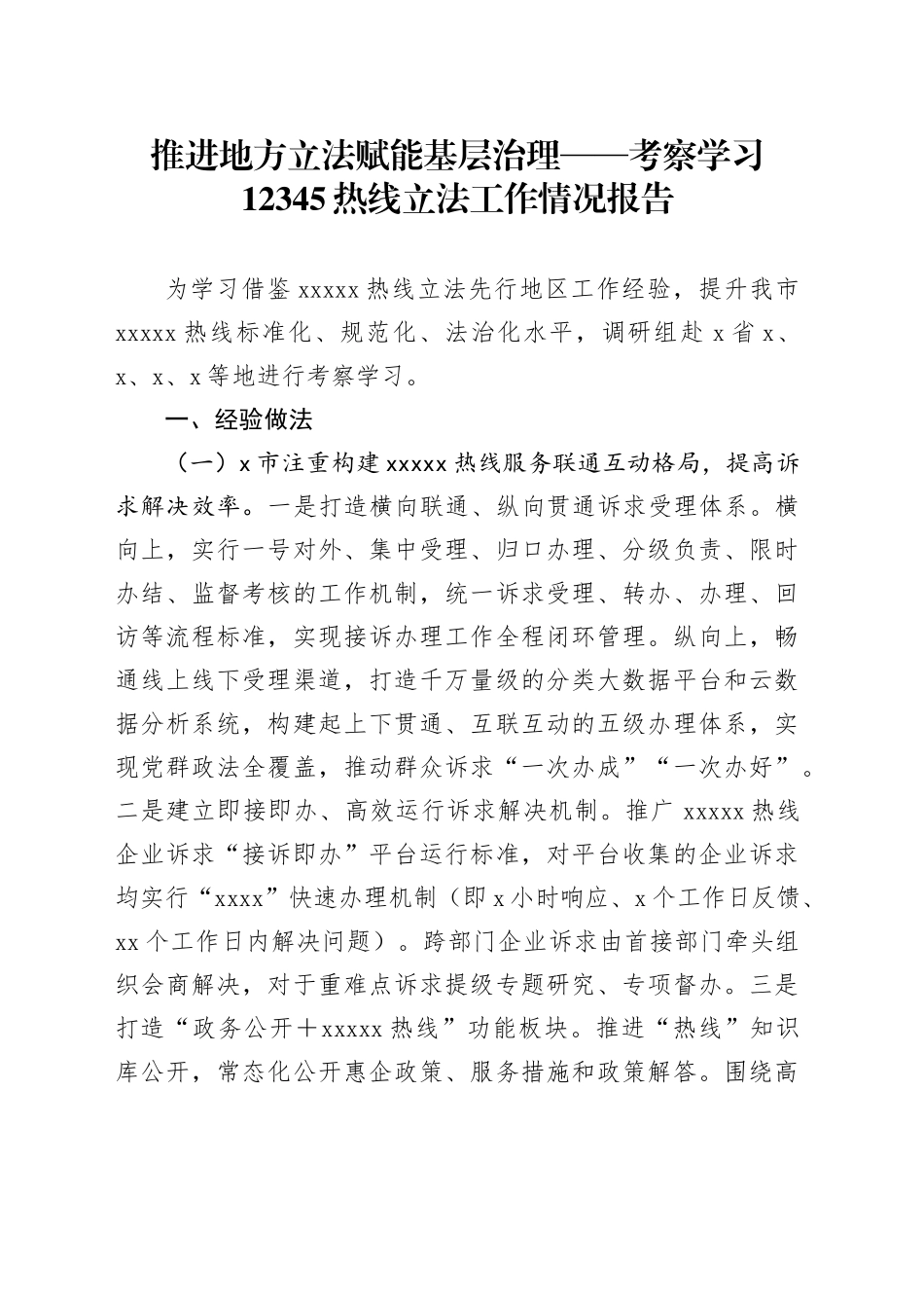 推进地方立法赋能基层治理——考察学习12345热线立法工作情况报告_第1页