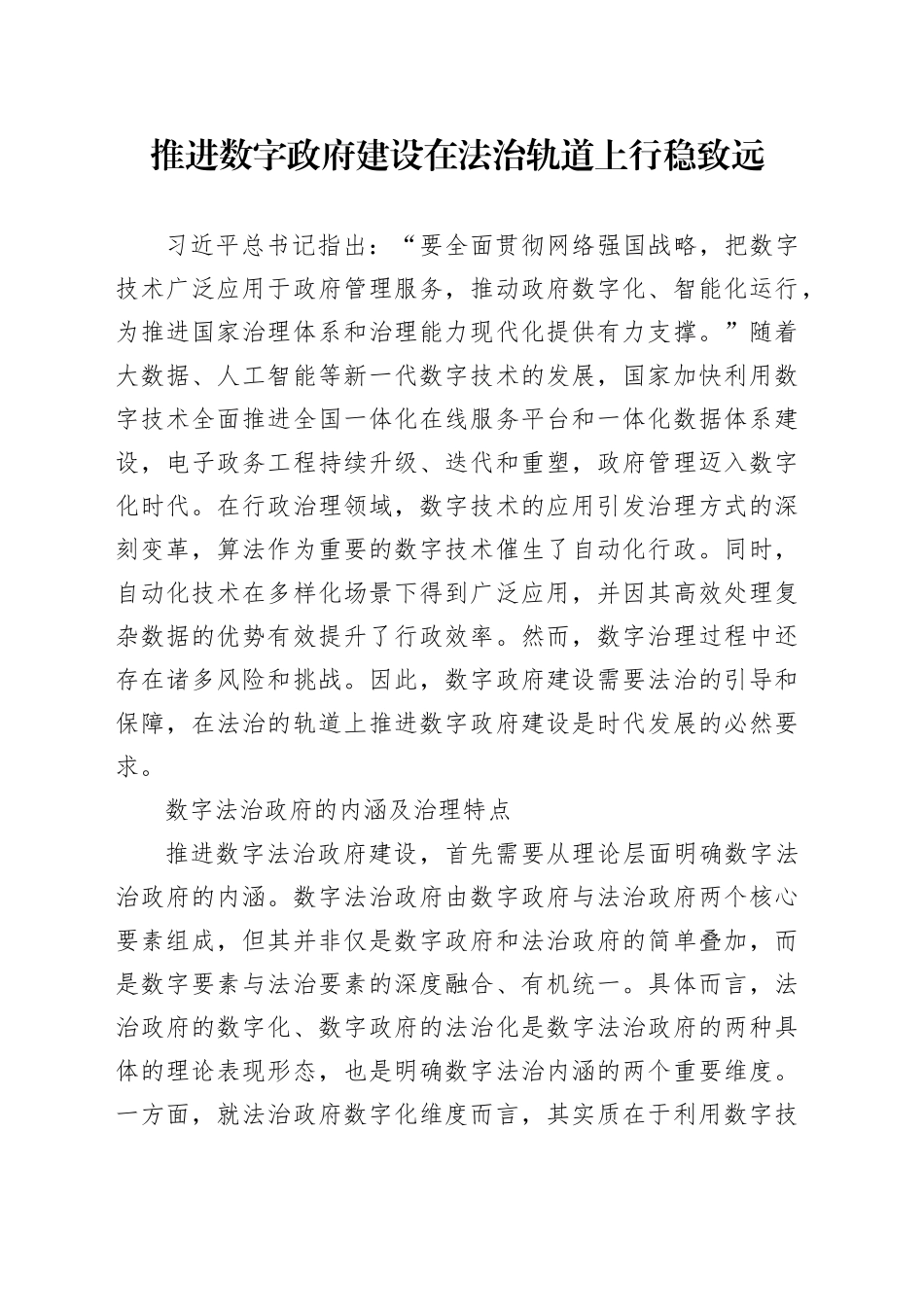 推进数字政府建设在法治轨道上行稳致远_第1页