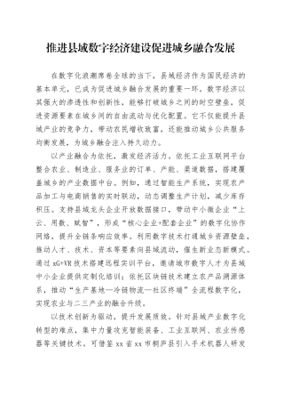 推进县域数字经济建设促进城乡融合发展