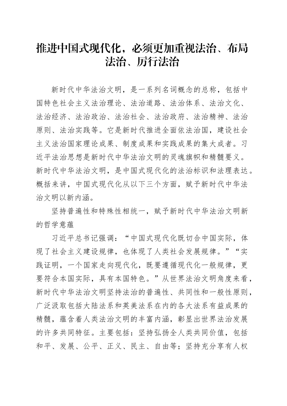 推进中国式现代化，必须更加重视法治、布局法治、厉行法治_第1页