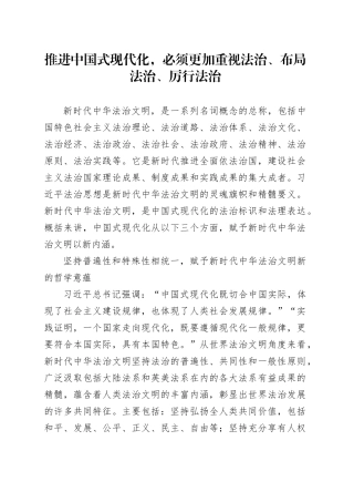 推进中国式现代化，必须更加重视法治、布局法治、厉行法治