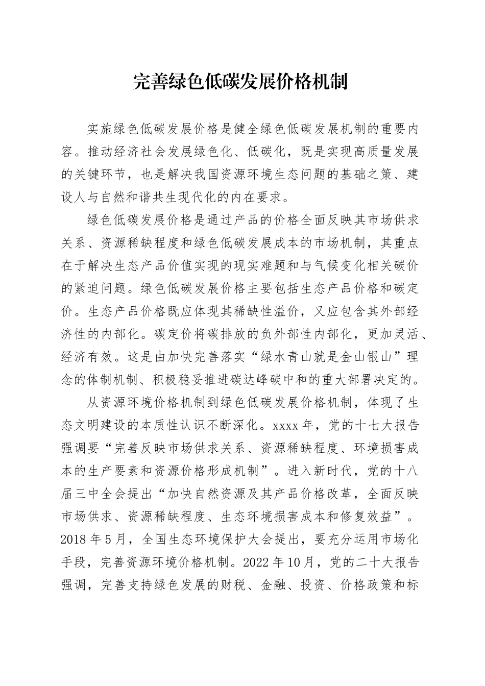 完善绿色低碳发展价格机制_第1页